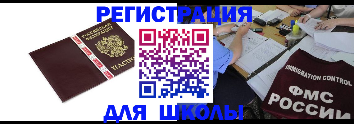 регистрация для школы в Хабаровском крае